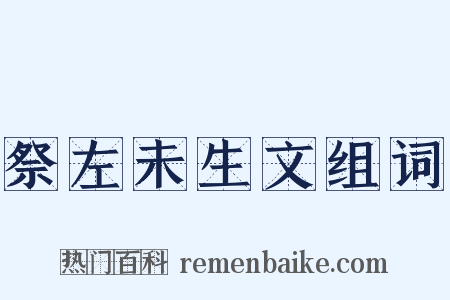 祭左未生文组词是什么意思的图片